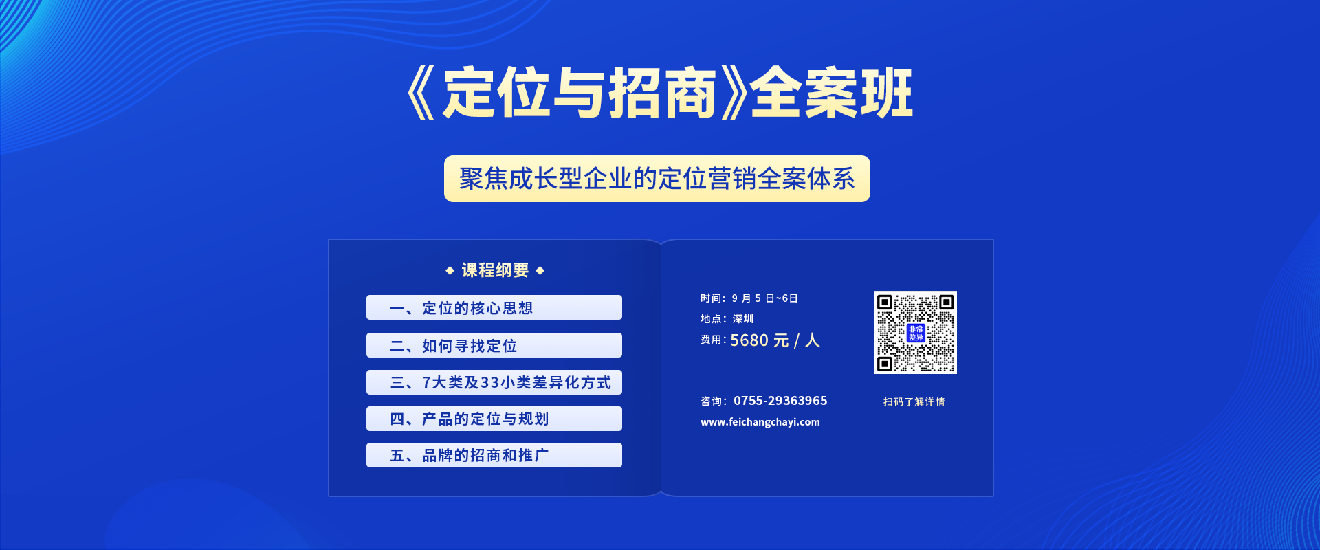 品牌定位营销总裁班