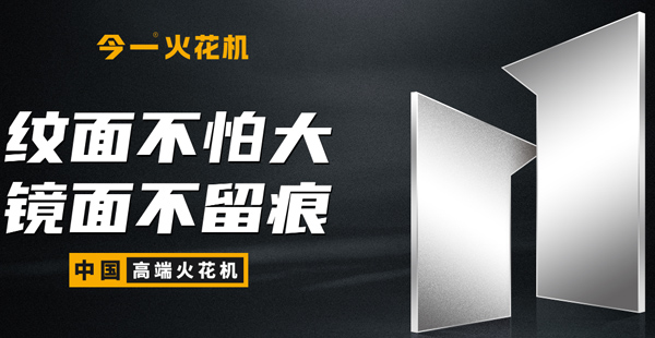 火花机品牌定位公司有哪些？标准是什么