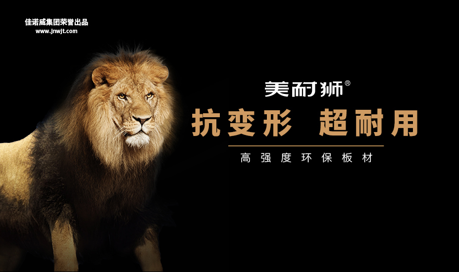 美耐狮板材品牌定位案例