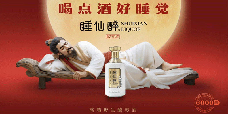 睡仙醉酸枣酒品牌定位案例