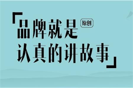 品牌就是认真的讲故事