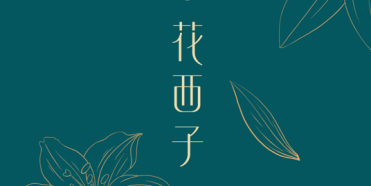 花西子品牌战略分析