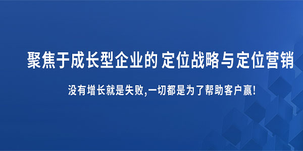 服务成长型企业深圳品牌定位公司