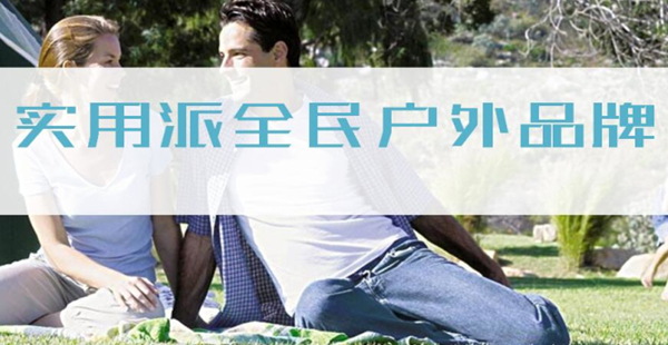 户外用品品牌定位案例分享