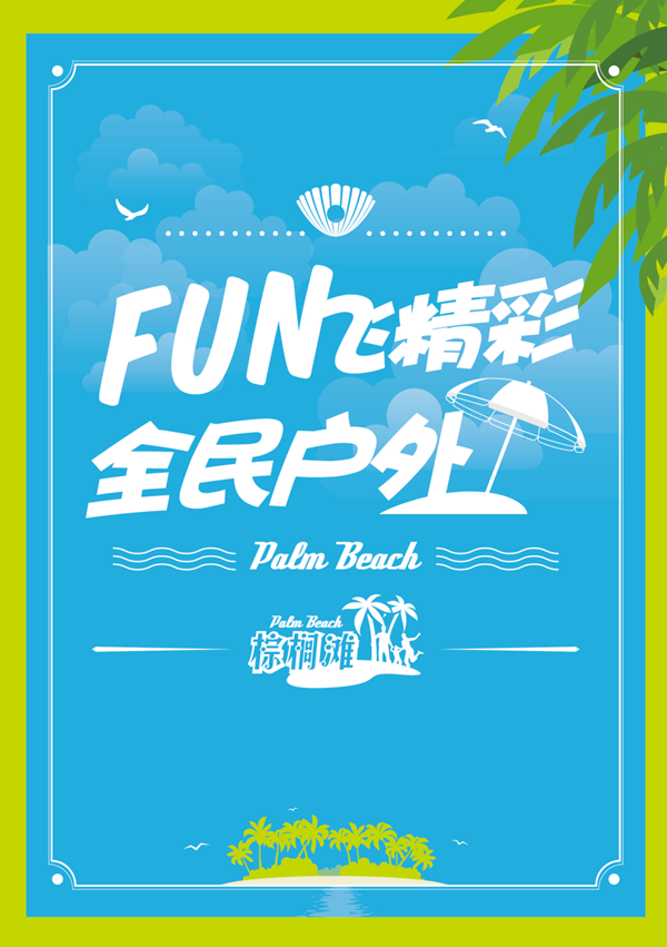 棕榈滩户外用品品牌定位,户外用品定位,棕榈滩品牌定位