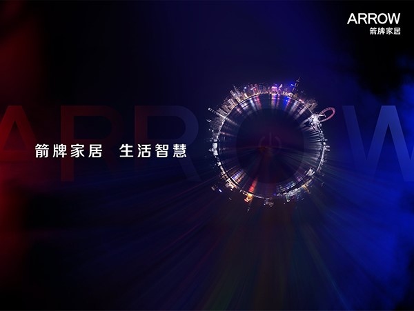 箭牌卫浴品牌战略,箭牌卫浴品牌定位,箭牌卫浴的品牌战略