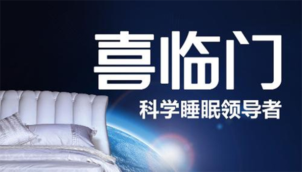 喜临门品牌定位,喜临门,喜临门定位