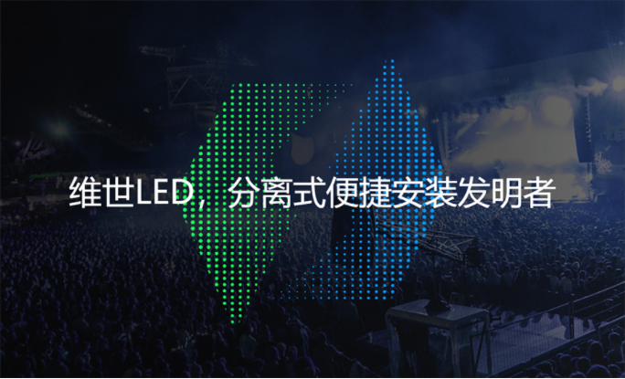 维世LED显示屏品牌定位案例