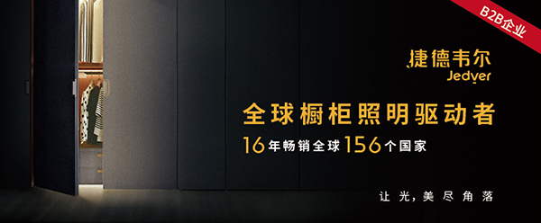 捷德韦尔橱柜灯品牌定位案例