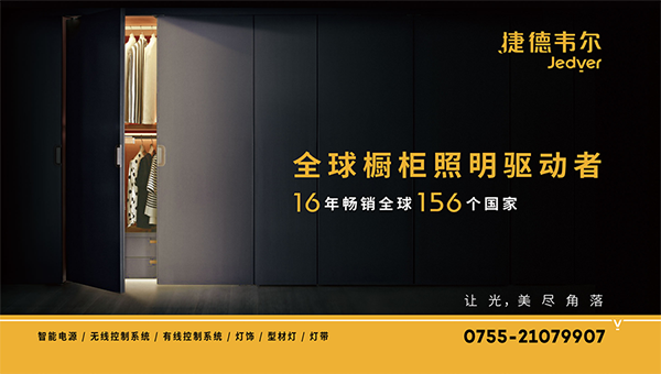 捷德韦尔橱柜灯品牌定位案例