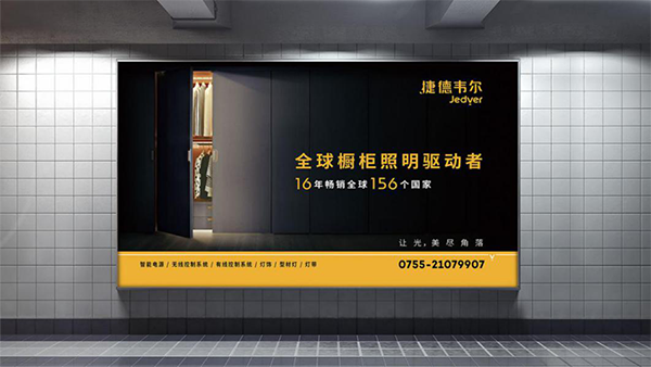 捷德韦尔橱柜灯品牌定位案例