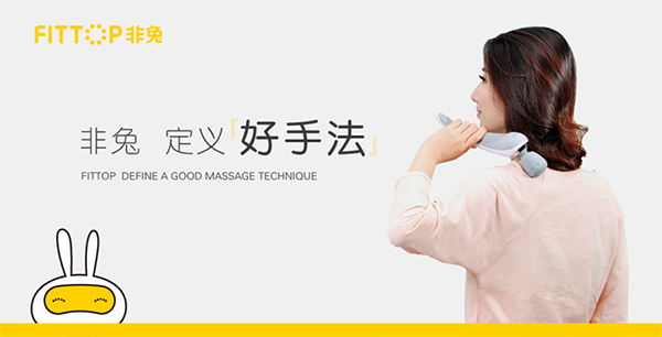 非兔按摩器品牌战略案例