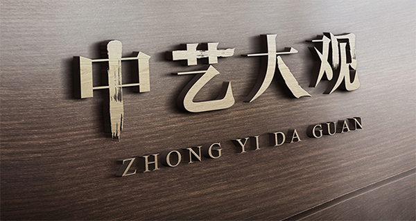 中艺大观红木品牌战略案例