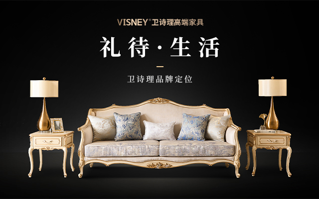 VISNEY卫诗理家具品牌定位案例