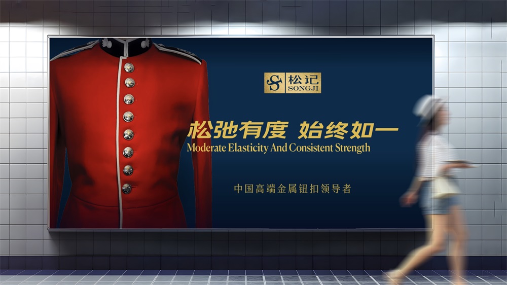 松记纽扣_服装辅料品牌营销策划案例