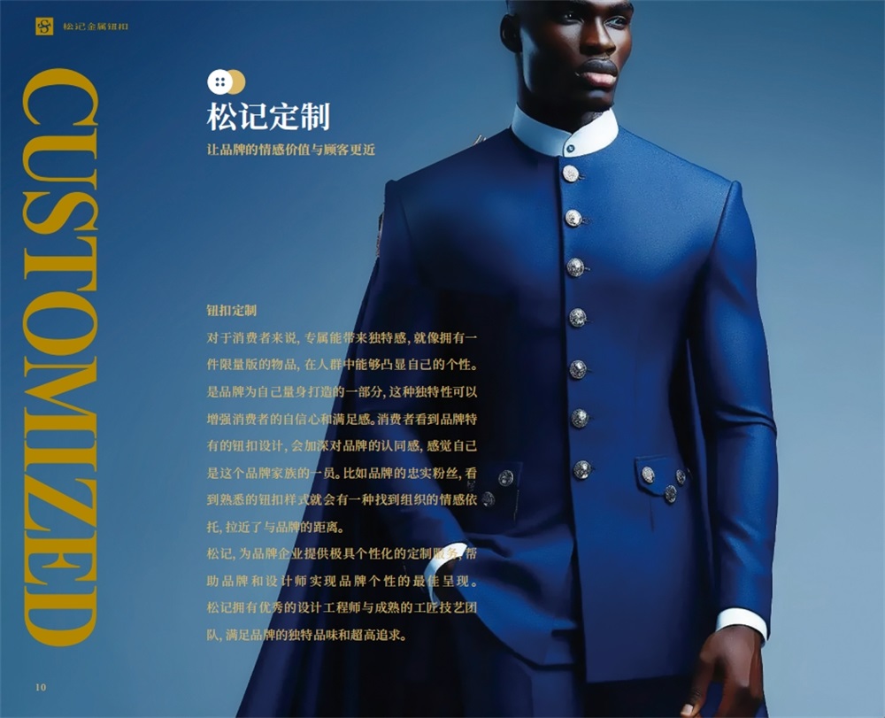 松记纽扣_服装辅料品牌营销策划案例