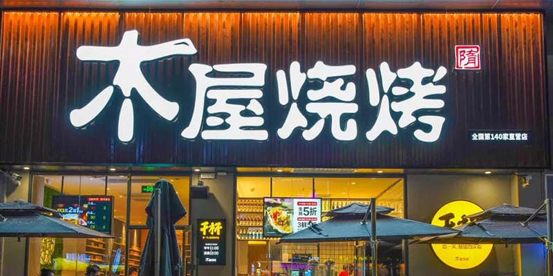 木屋烧烤连锁经营品牌战略案例