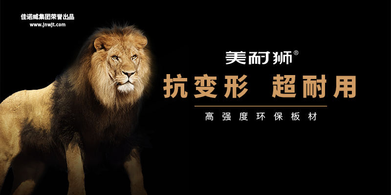 板材品牌定位公司讲述佳诺威板材如何精准破局