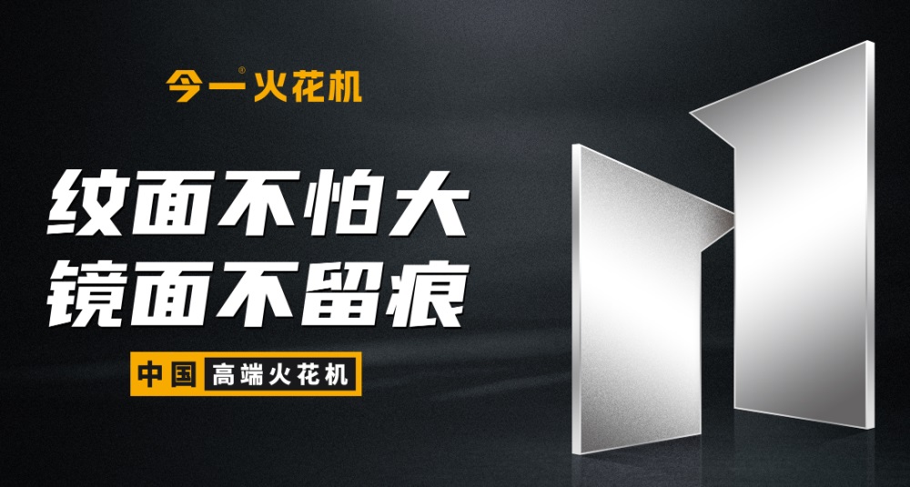 机械设备战略定位公司分享：今一火花机品牌案例